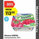 Магазин:Карусель,Скидка:Малина Hortex