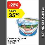 Магазин:Карусель,Скидка:Сметана Домик в деревне