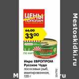 Магазин:Карусель,Скидка:Икра Европром Русское чудо лососевых рыб