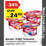 Магазин:Карусель,Скидка:Десерт Чудо творожок