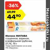 Магазин:Карусель,Скидка:Молоко Милава сгущенное вареное в вафельной трубочке