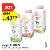 Магазин:Карусель,Скидка:йогурт Be Happy 2,8%