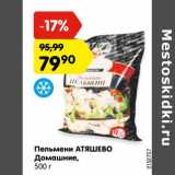 Магазин:Карусель,Скидка:Пельмени Атяшево Домашние 
