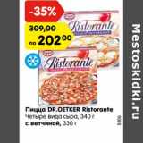 Магазин:Карусель,Скидка:Пицца Dr.Oetker Ristorante 4 вида сыра 340 г /с ветчиной 330 г