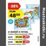 Магазин:Карусель,Скидка:И Зимой и летом смесь Мексиканская - 48,00 руб / овощи для жарки - 54,00 руб / Весенние овощи - 60,00 руб