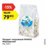 Магазин:Карусель,Скидка:Продукт творожный ЯНИНО Фермерский 9%