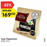 Магазин:Карусель,Скидка:Сыр Пармезан
32%, 175 г