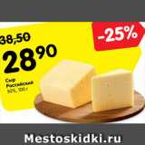 Сыр Российский, Вес: 100 г