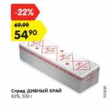 Магазин:Карусель,Скидка:Спред ДИВНЫЙ КРАЙ
62%, 500 г