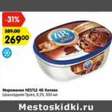 Магазин:Карусель,Скидка:Мороженое Нестле 48 копеек шоколадная Прага 8,5%