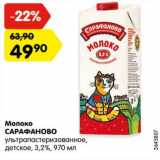 Магазин:Карусель,Скидка:Молоко Сарафаново у/пастеризованное детское 3,2%