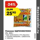 Магазин:Карусель,Скидка:Ряженка Ядринмолоко 4%