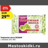 Магазин:Карусель,Скидка:Творожная паста Особая 23%