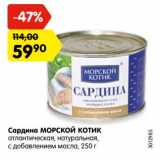 Магазин:Карусель,Скидка:Сардина Морской котик натуральная