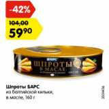 Магазин:Карусель,Скидка:Шпроты Барс из балтийский кильки в масле 