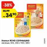 Магазин:Карусель,Скидка:Хлопья Ясно Солнышко №3 350 г / №2 500 г