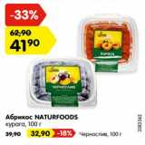 Магазин:Карусель,Скидка:Абрикос Naturfoods курага - 41,90 руб / чернослив - 32,90 руб 