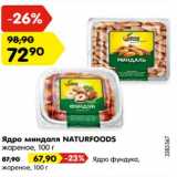 Магазин:Карусель,Скидка:Ядра миндаля naturfoods жареное - 72,90 руб / Ядра фундука жареное - 67,90 руб 