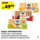 Карусель Акции - Вафли Коломенское 