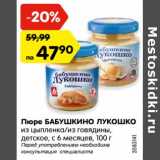 Магазин:Карусель,Скидка:Пюре Бабушкино Лукошко 