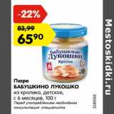 Магазин:Карусель,Скидка:Пюре Бабушкино лукошко 