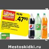 Магазин:Карусель,Скидка:Напитки Pepsi / Pepsi Light / Pepsi Wild Cherry / 7 Up/ 7 Up лайм-минт/ Mirinda orange / Mountain Dew 