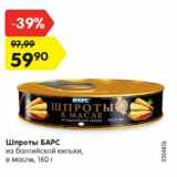 Магазин:Карусель,Скидка:Шпроты Барс из балтийский кильки в масле 