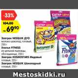 Магазин:Карусель,Скидка:Завтрак Nesquik дуо 250 г/ Хлопья Fitness 250 г/ Завтрак Kosmostars Медовый 225 г / Завтрак Nesquik шоколадный 250 г