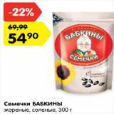 Магазин:Карусель,Скидка:Семечки Бабкбины жареные соленые 