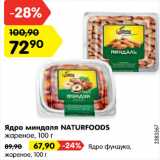 Магазин:Карусель,Скидка:Ядро миндаля Naturfoods жареное