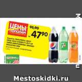 Магазин:Карусель,Скидка:Напитки Pepsi / Pepsi Light / Pepsi Wild Cherry / 7 Up/ 7 Up лайм-минт/ Mirinda orange / Mountain Dew 