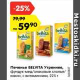 Магазин:Карусель,Скидка:Печенье Belvita Утреннее 