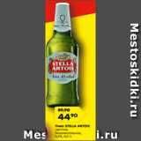 Магазин:Карусель,Скидка:Пиво Стелла Артуа светлое 0,5%