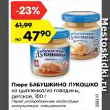Магазин:Карусель,Скидка:Пюре Бабушкино лукошко 