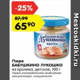 Магазин:Карусель,Скидка:Пюре Бабушкино лукошко 