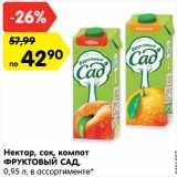 Магазин:Карусель,Скидка:Нектар , сок, компот Фруктовый сад