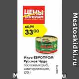 Магазин:Карусель,Скидка:Икра Европром Русское чудо лососевых рыб