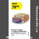 Магазин:Карусель,Скидка:ассорти сельди и горбуши Вкуснов