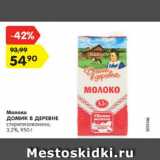 Магазин:Карусель,Скидка:Молоко Домик в деревне 3,2%