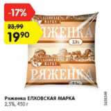 Магазин:Карусель,Скидка:ряженка ЕЛХОВСКАЯ МАРКА 2,5%