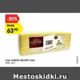 Магазин:Карусель,Скидка:сыр CHESSE GALLERY лайт 20%