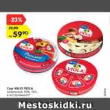 Магазин:Карусель,Скидка:Сыр VALIO VIOLA
плавленый, 50%, 130 г,
в ассортименте*
