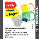 Магазин:Карусель,Скидка:Мерный стакан Ditto 