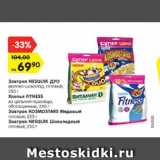 Магазин:Карусель,Скидка:Завтрак Nesquik дуо 250 г/ Хлопья Fitness 250 г/ Завтрак Kosmostars Медовый 225 г / Завтрак Nesquik шоколадный 250 г