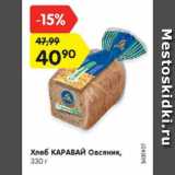 Магазин:Карусель,Скидка:хлеб Каравай Овсяник