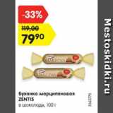 Магазин:Карусель,Скидка:Буханка марципановая Zentis