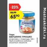 Магазин:Карусель,Скидка:Пюре Бабушкино лукошко 