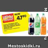 Магазин:Карусель,Скидка:Напитки Pepsi / Pepsi Light / Pepsi Wild Cherry / 7 Up/ 7 Up лайм-минт/ Mirinda orange / Mountain Dew 