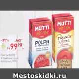 Магазин:Перекрёсток,Скидка:Томаты Мутти в томатном соусе