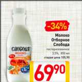 Молоко отборное Слобода 3,5%